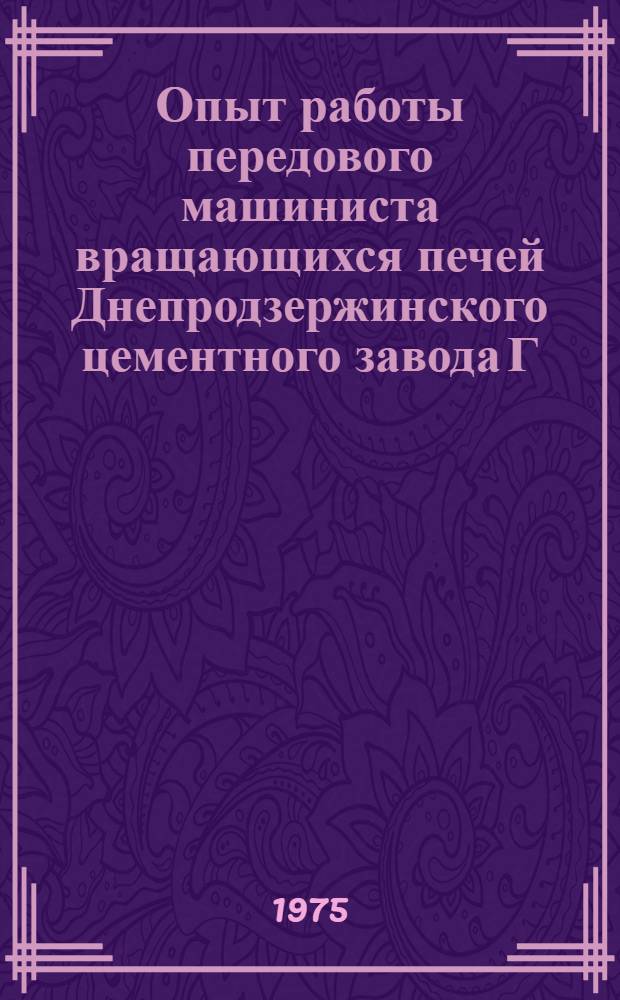 Опыт работы передового машиниста вращающихся печей Днепродзержинского цементного завода Г.С. Гладощука