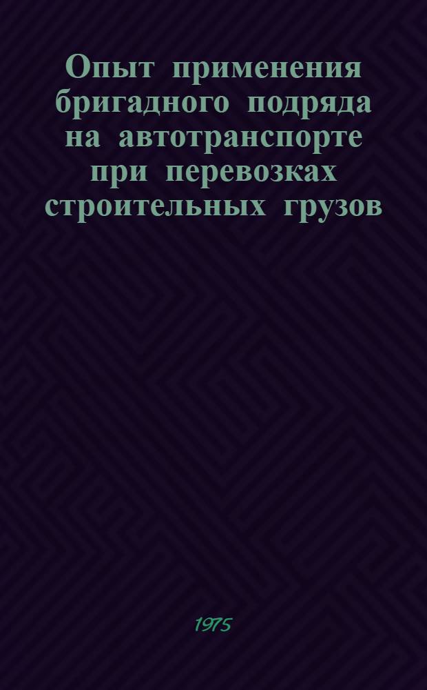 Опыт применения бригадного подряда на автотранспорте при перевозках строительных грузов