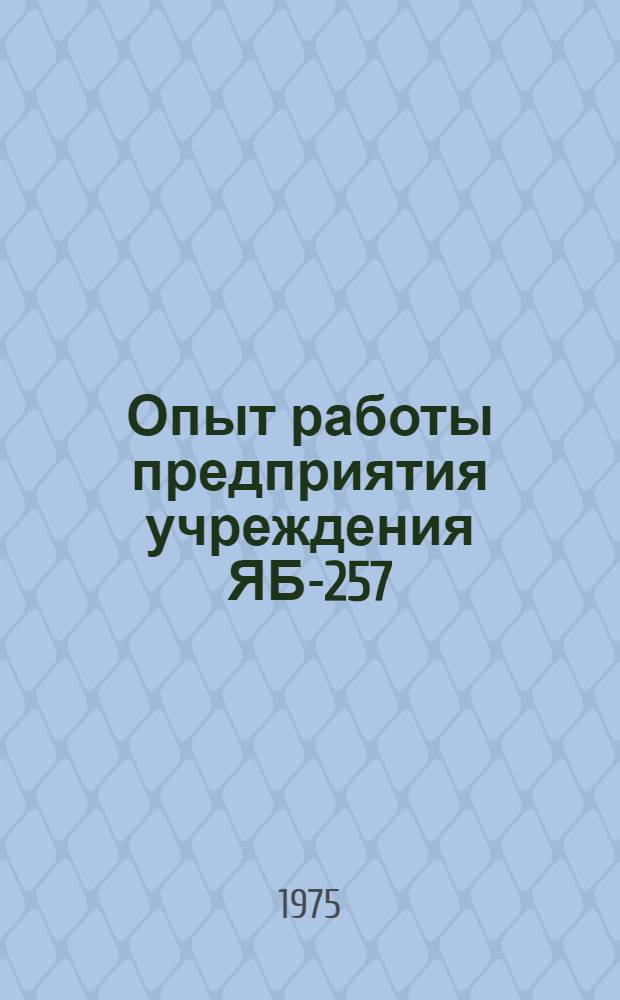 Опыт работы предприятия учреждения ЯБ-257/12 Хабаровского края по совершенствованию технологических потоков на пошив белья