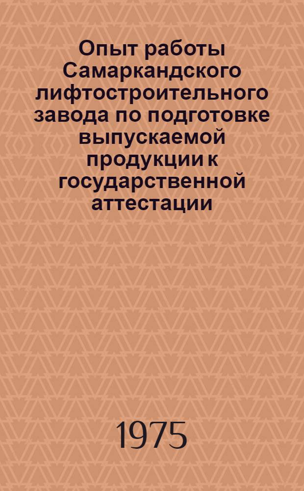 Опыт работы Самаркандского лифтостроительного завода по подготовке выпускаемой продукции к государственной аттестации