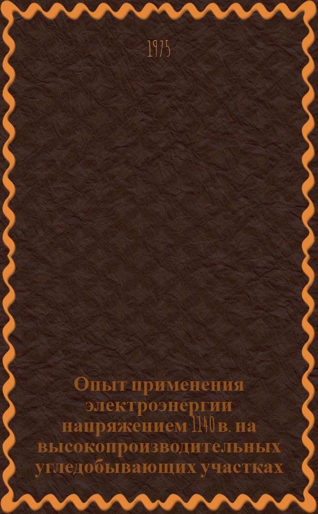 Опыт применения электроэнергии напряжением 1140 в. на высокопроизводительных угледобывающих участках : Сборник