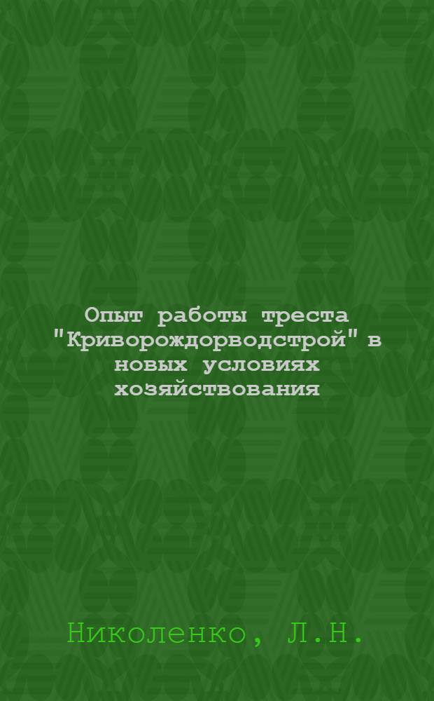 Опыт работы треста "Криворождорводстрой" в новых условиях хозяйствования