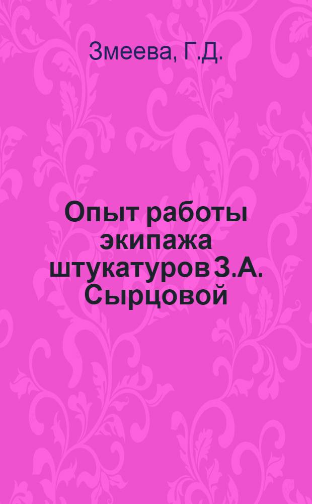 Опыт работы экипажа штукатуров З.А. Сырцовой : Упр. механизации комбината "Ждановстрой"