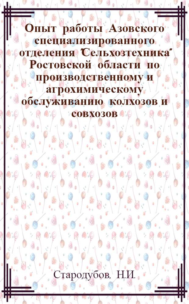 Опыт работы Азовского специализированного отделения "Сельхозтехника" Ростовской области по производственному и агрохимическому обслуживанию колхозов и совхозов : (Темат. подборка информ. листков)