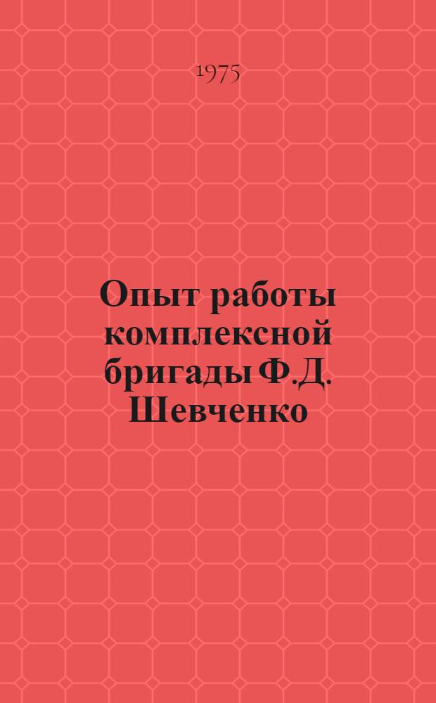 Опыт работы комплексной бригады Ф.Д. Шевченко