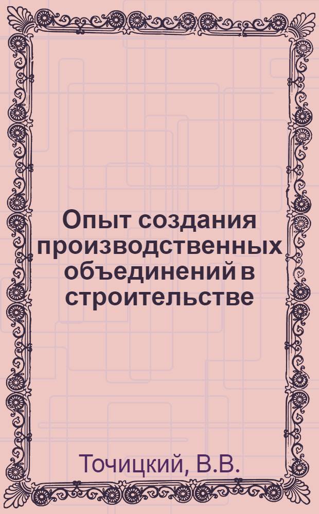 Опыт создания производственных объединений в строительстве