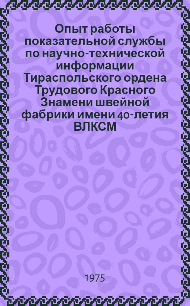 Опыт работы показательной службы по научно-технической информации Тираспольского ордена Трудового Красного Знамени швейной фабрики имени 40-летия ВЛКСМ