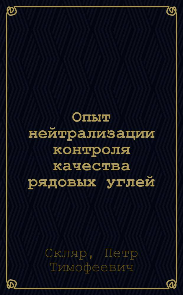 Опыт нейтрализации контроля качества рядовых углей