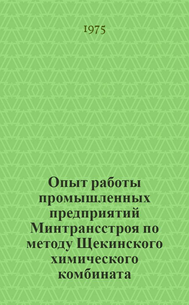 Опыт работы промышленных предприятий Минтрансстроя по методу Щекинского химического комбината