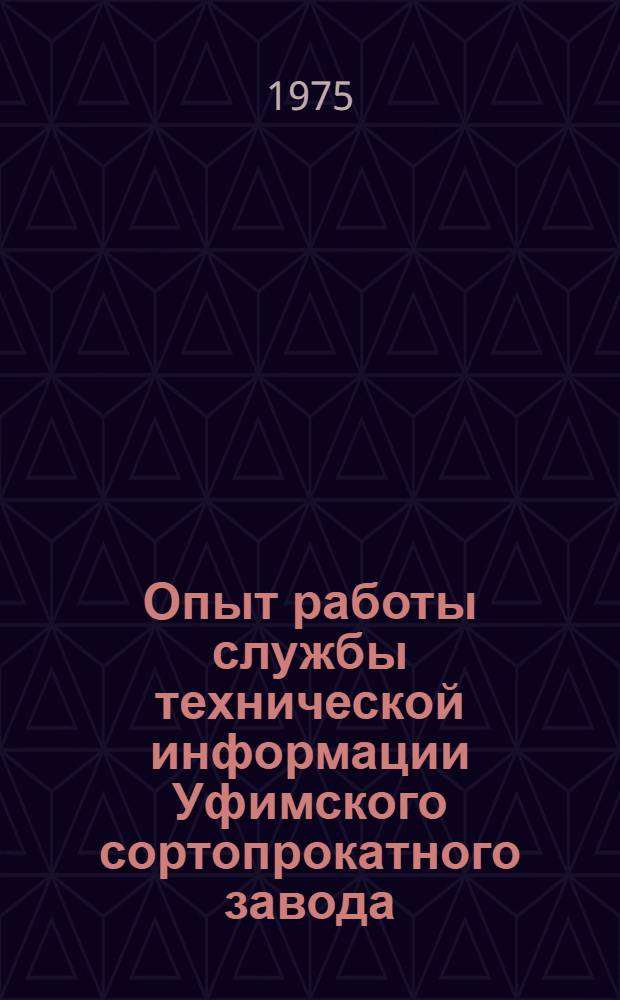 Опыт работы службы технической информации Уфимского сортопрокатного завода