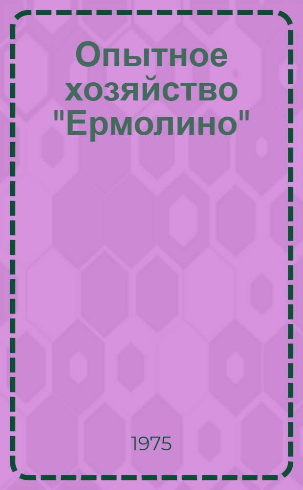 Опытное хозяйство "Ермолино" : Экспериментальный завод полнорационных кормов