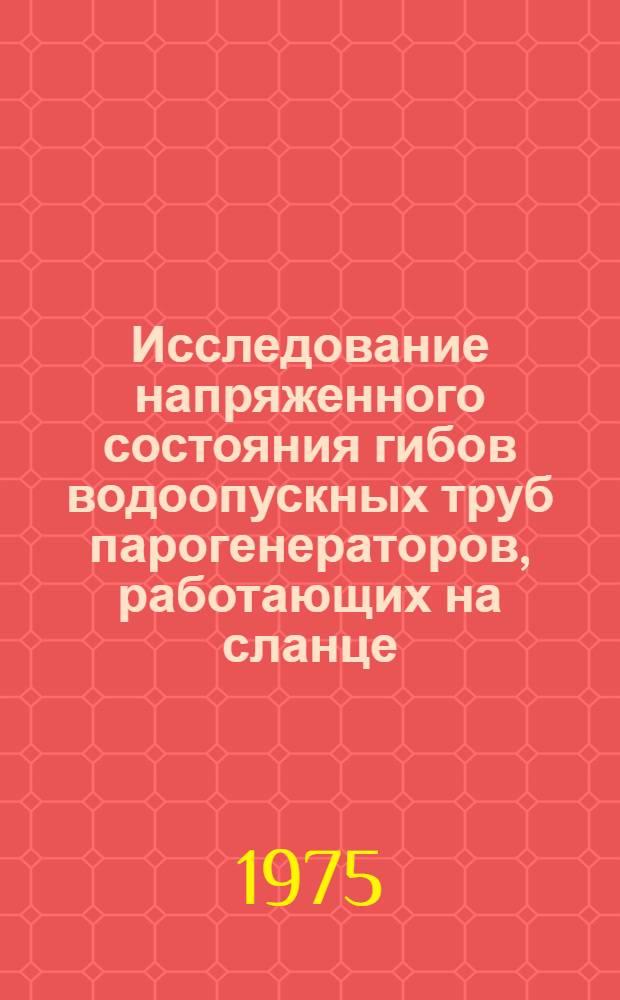 Исследование напряженного состояния гибов водоопускных труб парогенераторов, работающих на сланце : Автореф. дис. на соиск. учен. степени канд. техн. наук : (05.04.01)