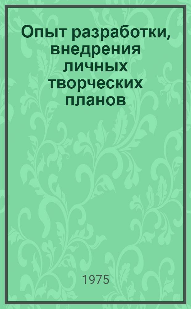 Опыт разработки, внедрения личных творческих планов
