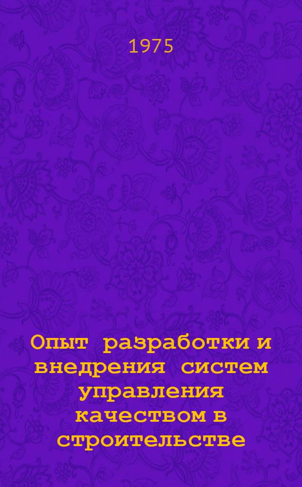 Опыт разработки и внедрения систем управления качеством в строительстве