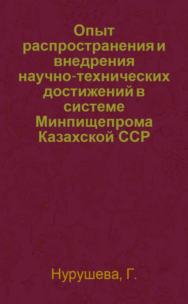 Опыт распространения и внедрения научно-технических достижений в системе Минпищепрома Казахской ССР