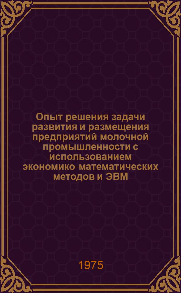 Опыт решения задачи развития и размещения предприятий молочной промышленности с использованием экономико-математических методов и ЭВМ