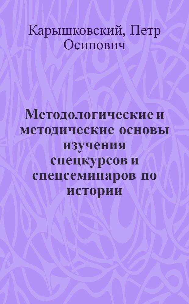 Методологические и методические основы изучения спецкурсов и спецсеминаров по истории : Учеб. пособие