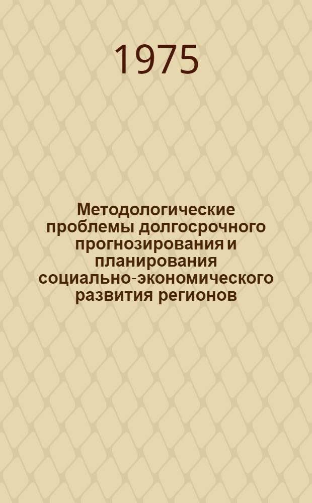 Методологические проблемы долгосрочного прогнозирования и планирования социально-экономического развития регионов
