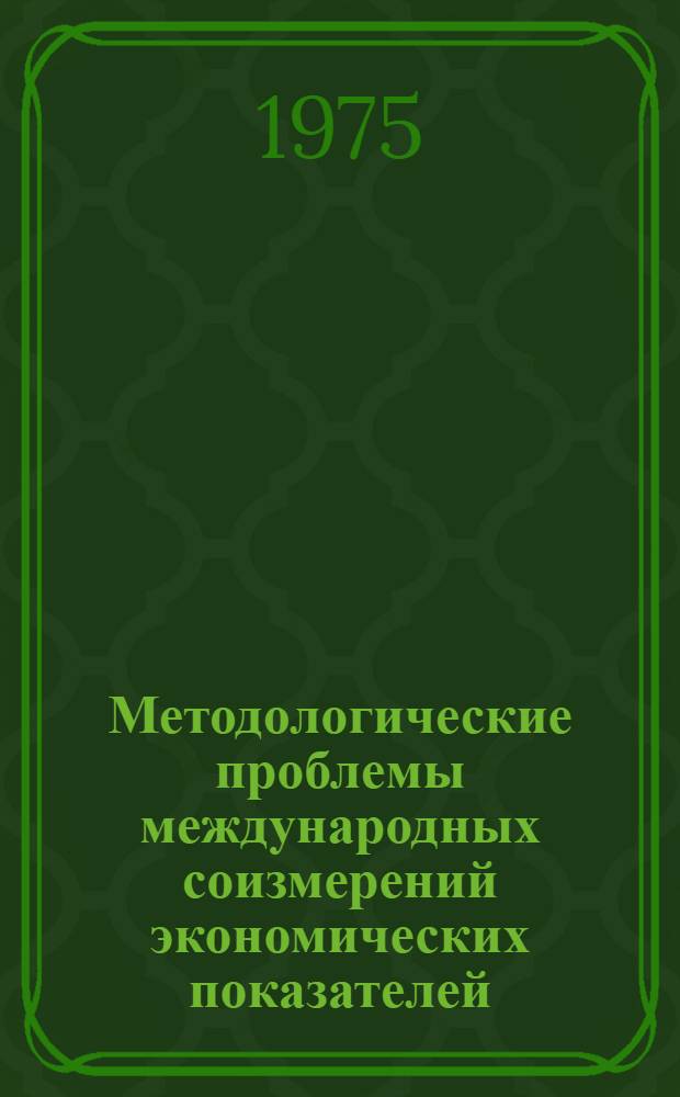 Методологические проблемы международных соизмерений экономических показателей : Сборник статей