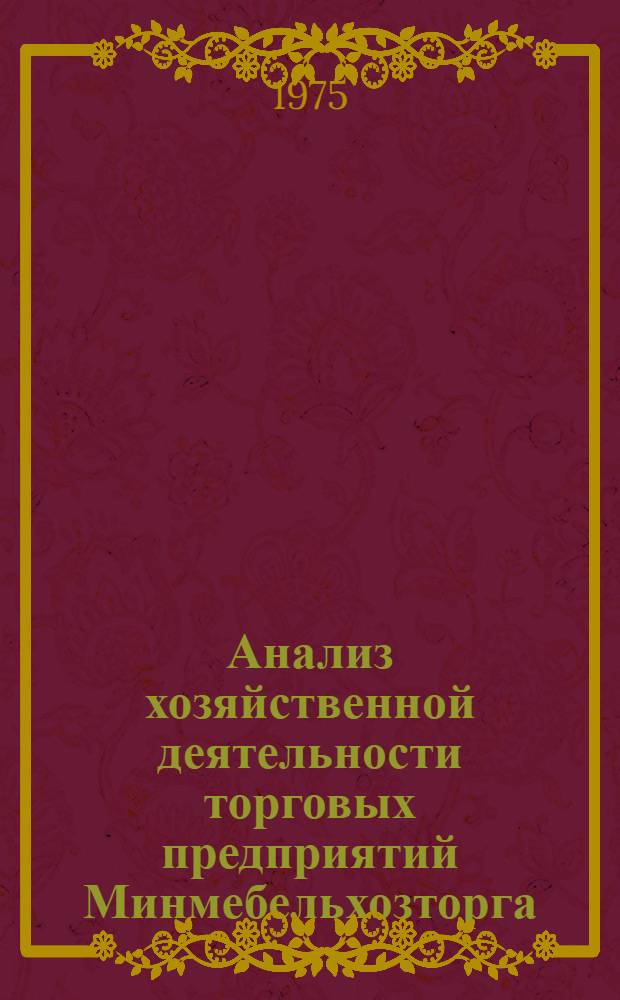 Анализ хозяйственной деятельности торговых предприятий Минмебельхозторга