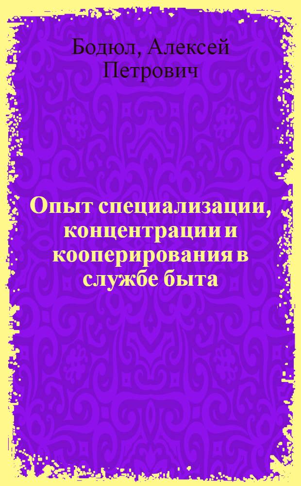 Опыт специализации, концентрации и кооперирования в службе быта
