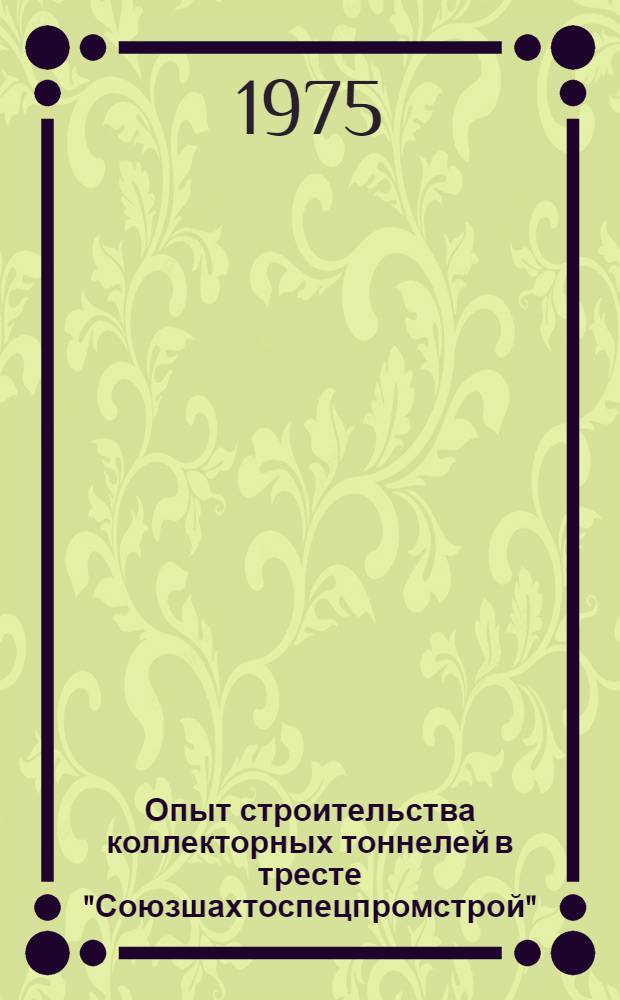 Опыт строительства коллекторных тоннелей в тресте "Союзшахтоспецпромстрой"