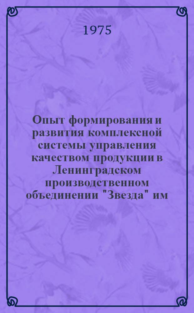 Опыт формирования и развития комплексной системы управления качеством продукции в Ленинградском производственном объединении "Звезда" им. К.Е. Ворошилова : Сборник статей