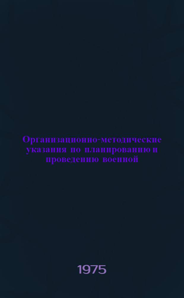 Организационно-методические указания по планированию и проведению военной (военно-морской) подготовки студентов, курсантов и учащихся высших и средних специальных учебных заведений