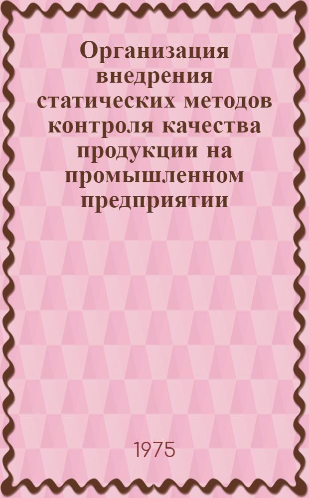 Организация внедрения статических методов контроля качества продукции на промышленном предприятии : Методика