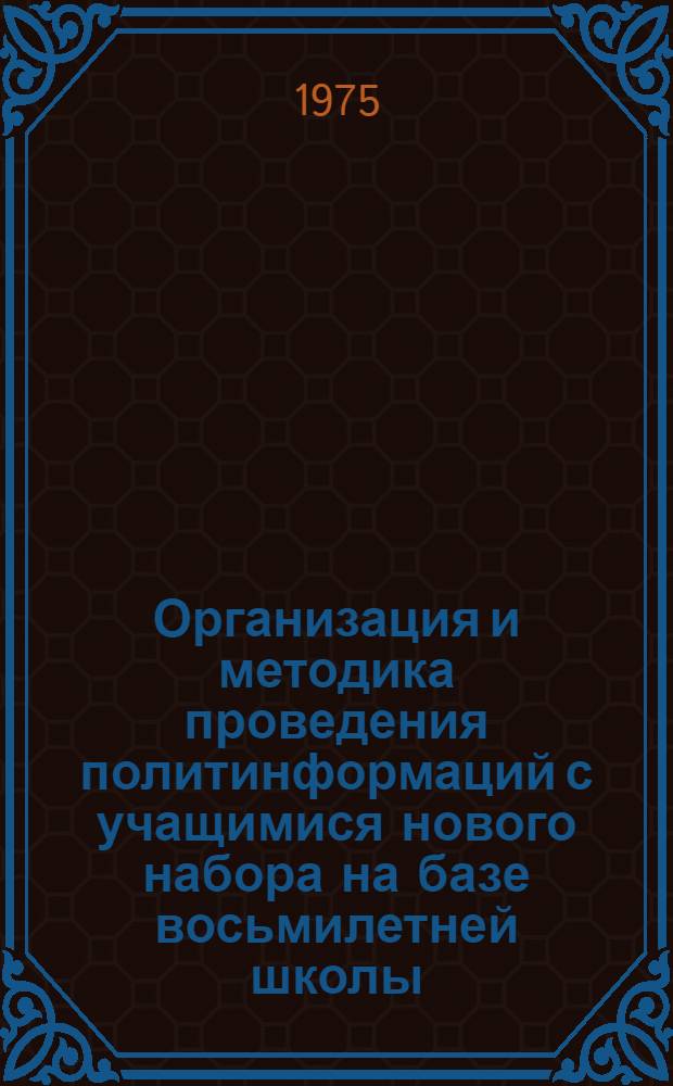 Организация и методика проведения политинформаций с учащимися нового набора на базе восьмилетней школы : (Метод. рекомендации)
