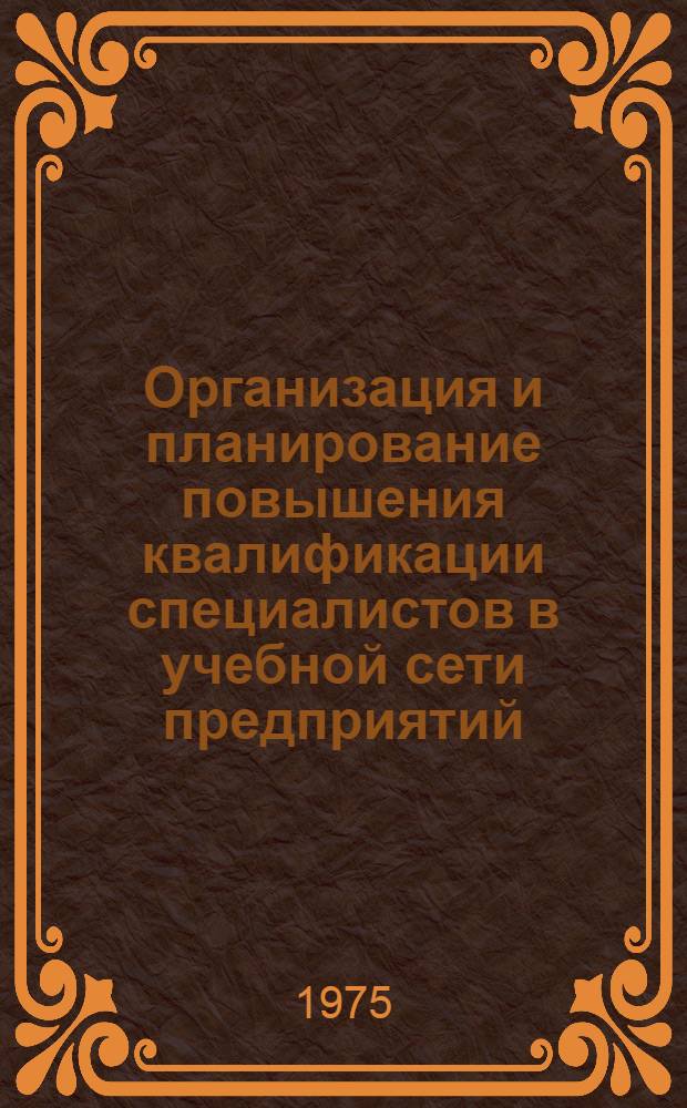 Организация и планирование повышения квалификации специалистов в учебной сети предприятий : Метод. разработки