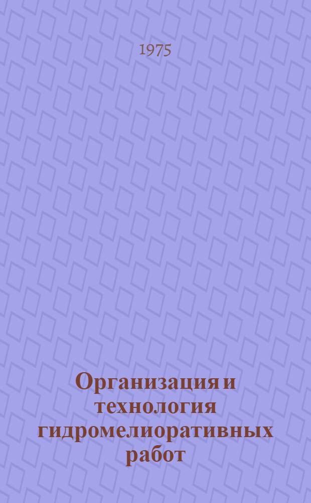 Организация и технология гидромелиоративных работ : Сборник статей