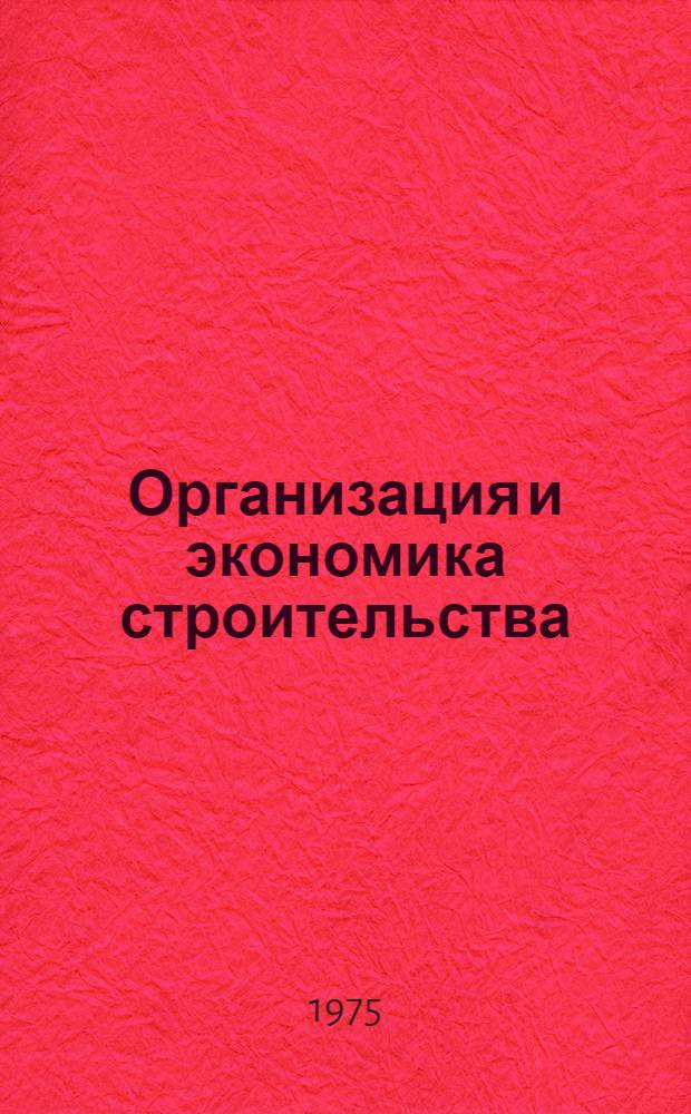 Организация и экономика строительства