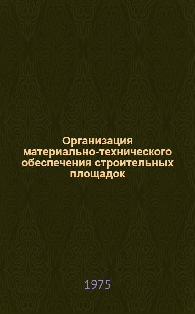 Организация материально-технического обеспечения строительных площадок