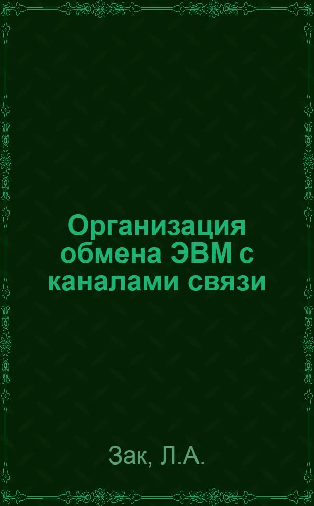 Организация обмена ЭВМ с каналами связи : Докл. на Юбил. науч.-техн. конф., посвящ. 25-летию Ин-та точной механики и вычислит. техники АН СССР