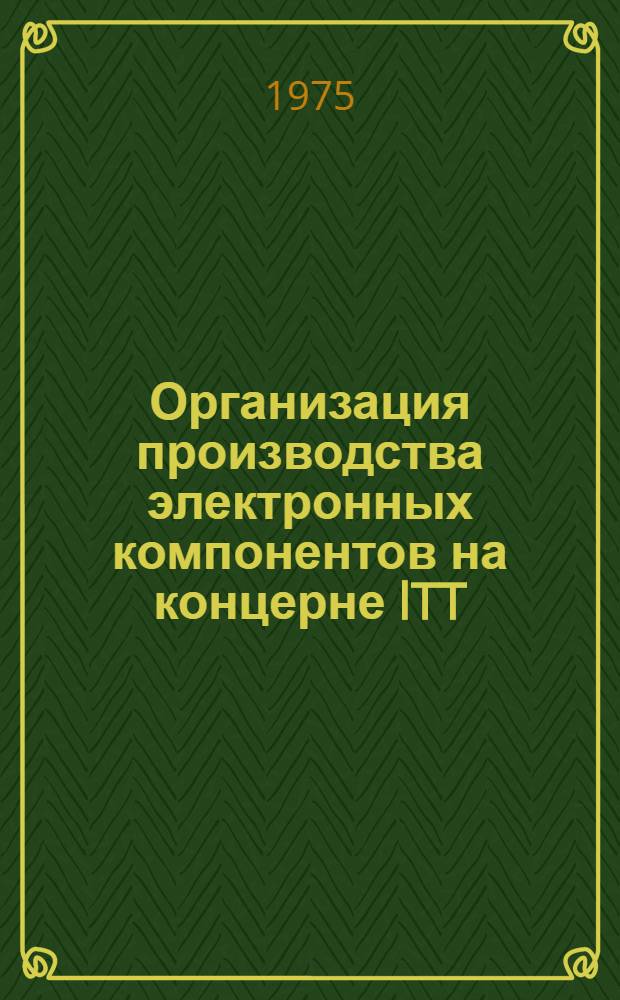 Организация производства электронных компонентов на концерне lTT