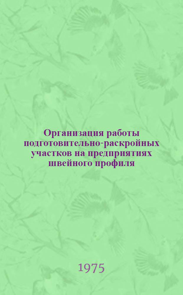 Организация работы подготовительно-раскройных участков на предприятиях швейного профиля