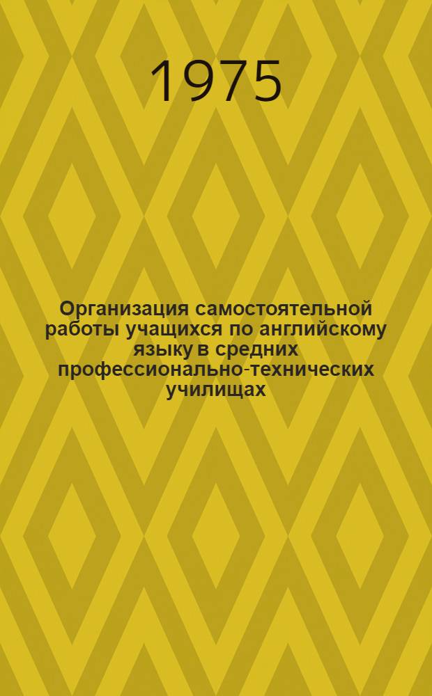 Организация самостоятельной работы учащихся по английскому языку в средних профессионально-технических училищах : Метод. рекомендации