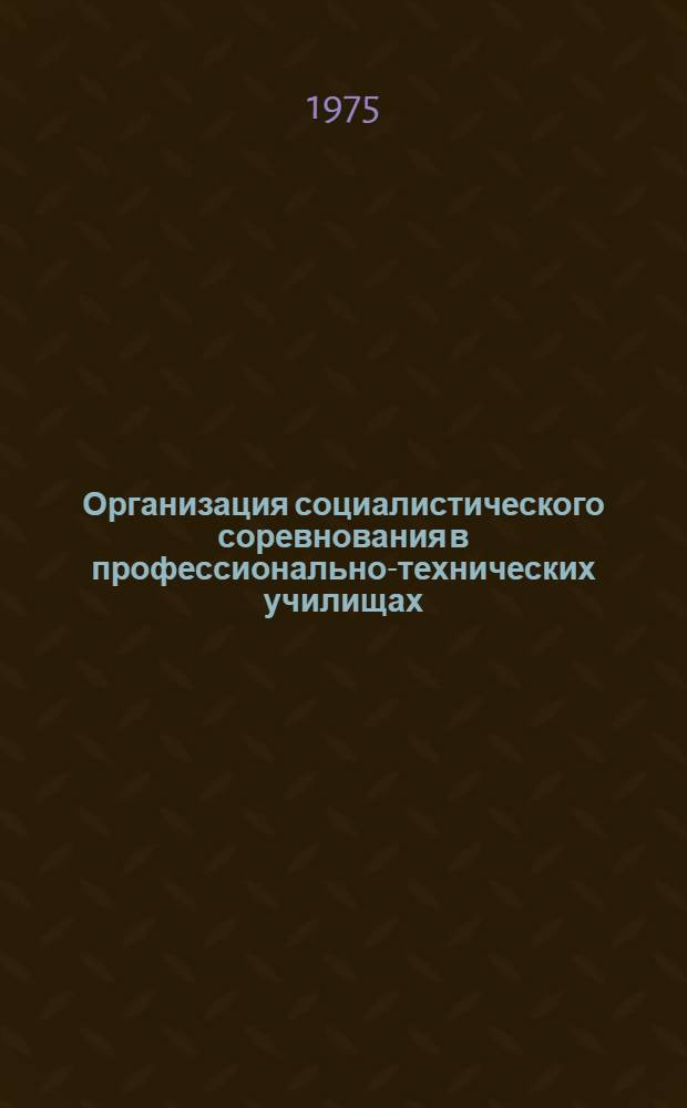 Организация социалистического соревнования в профессионально-технических училищах : Метод. рекомендации