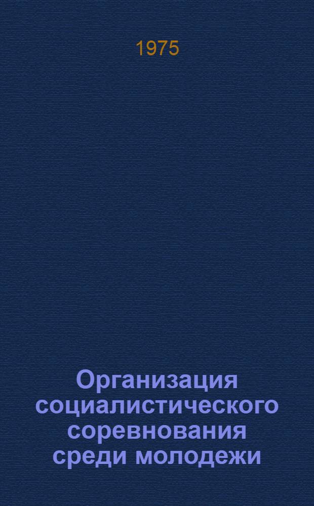 Организация социалистического соревнования среди молодежи