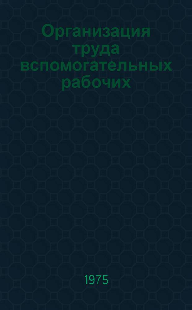 Организация труда вспомогательных рабочих : Список литературы на рус. яз