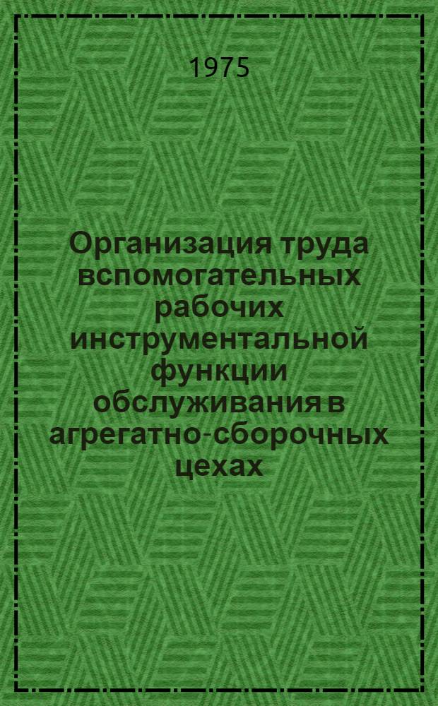 Организация труда вспомогательных рабочих инструментальной функции обслуживания в агрегатно-сборочных цехах : (Типовой проект)