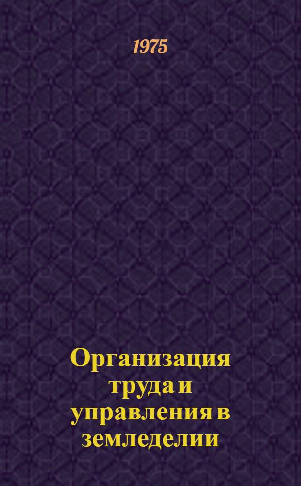 Организация труда и управления в земледелии : Сборник статей
