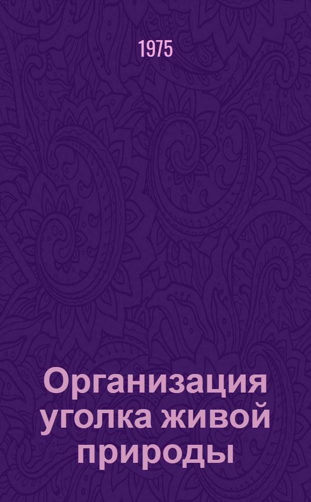 Организация уголка живой природы : Метод. указания