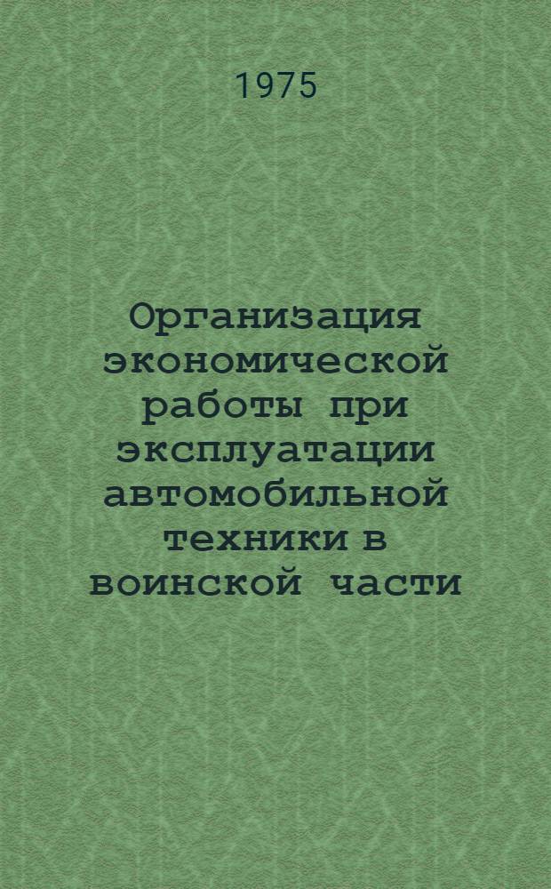 Организация экономической работы при эксплуатации автомобильной техники в воинской части : Метод. пособие