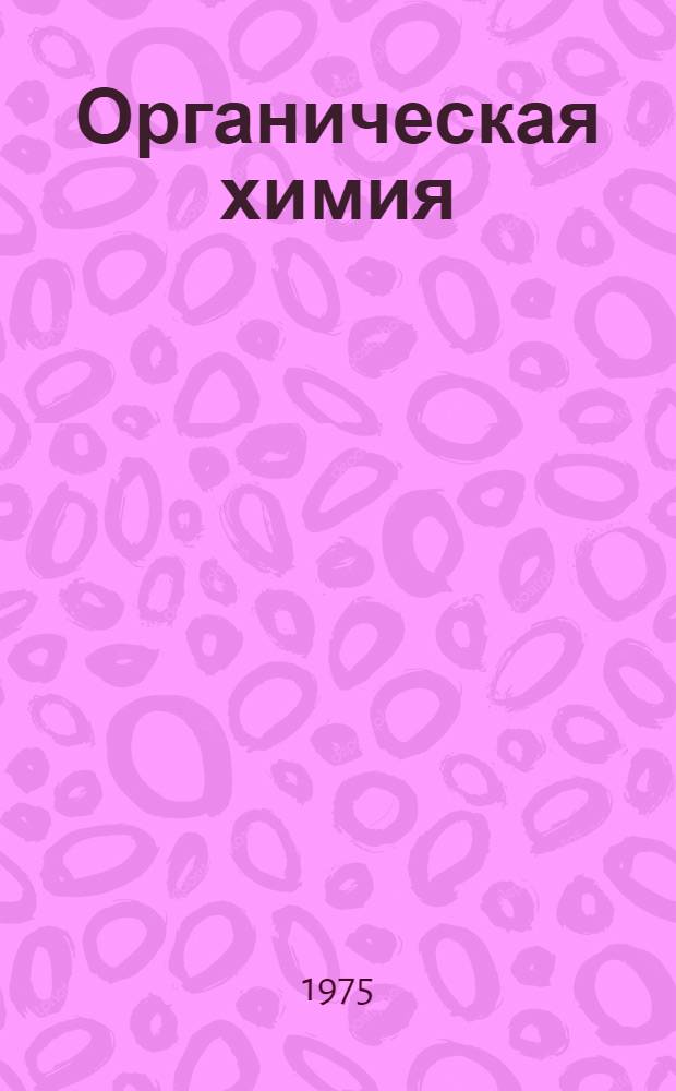 Органическая химия