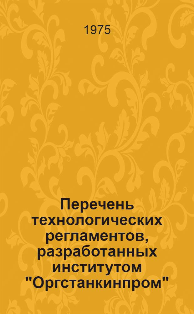 Перечень технологических регламентов, разработанных институтом "Оргстанкинпром"
