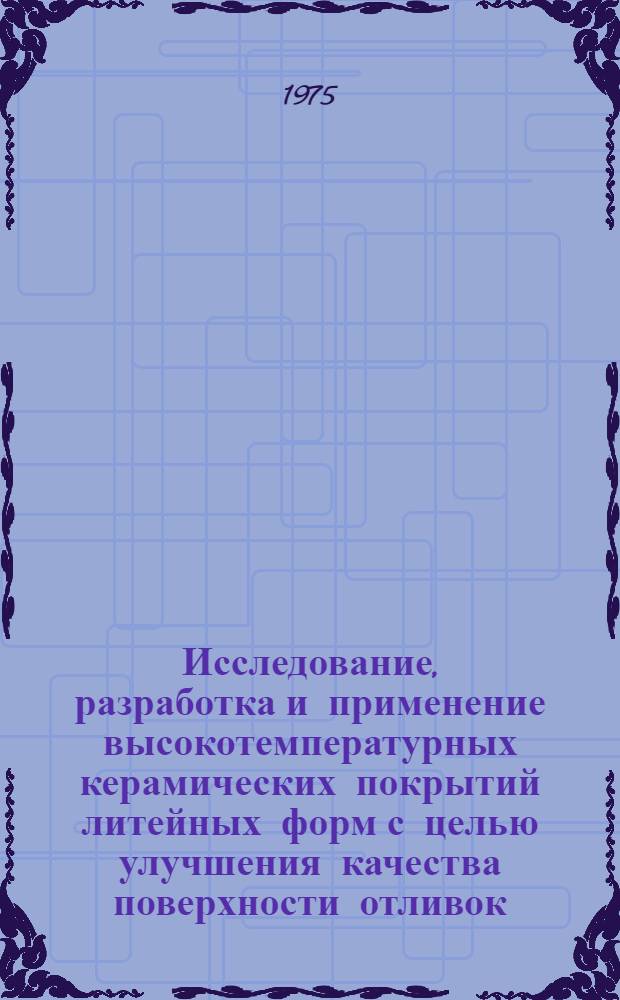 Исследование, разработка и применение высокотемпературных керамических покрытий литейных форм с целью улучшения качества поверхности отливок : Автореф. дис. на соиск. учен. степени канд. техн. наук : (05.16.04)