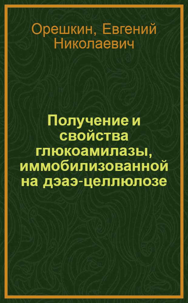Получение и свойства глюкоамилазы, иммобилизованной на дэаэ-целлюлозе : Автореф. дис. на соиск. учен. степени канд. техн. наук : (05.18.10)