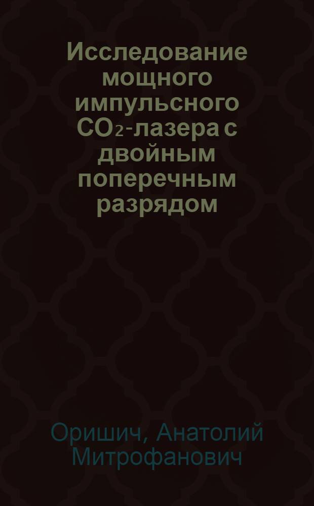 Исследование мощного импульсного СО₂-лазера с двойным поперечным разрядом : Автореф. дис. на соиск. учен. степени канд. физ.-мат. наук : (01.04.01)